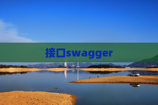 接口swagger